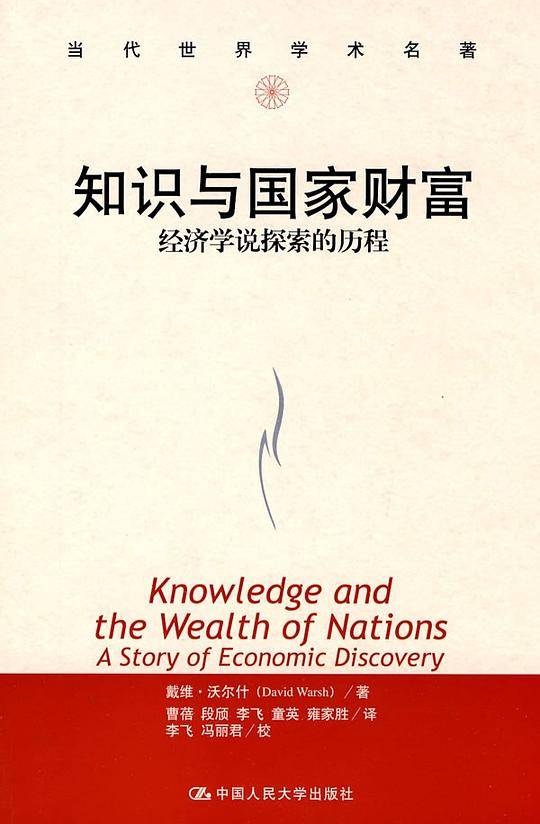 知识与国家财富――经济学说探索的历程