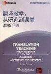 翻译教学—从研究到课堂