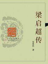 梁启超传