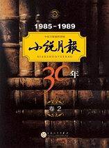 小说月报30年1985-1989