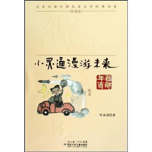 “百年百部中国儿童文学经典书系”珍藏版・小灵通漫游未来