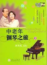 中老年钢琴之旅