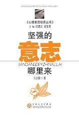 坚强的意志哪里来