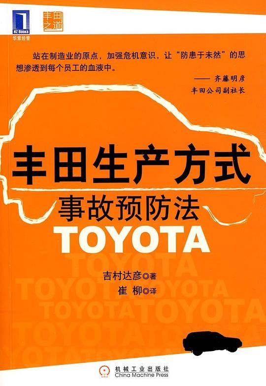 丰田生产方式事故预防法