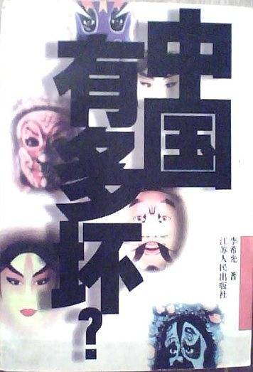 中国有多坏?