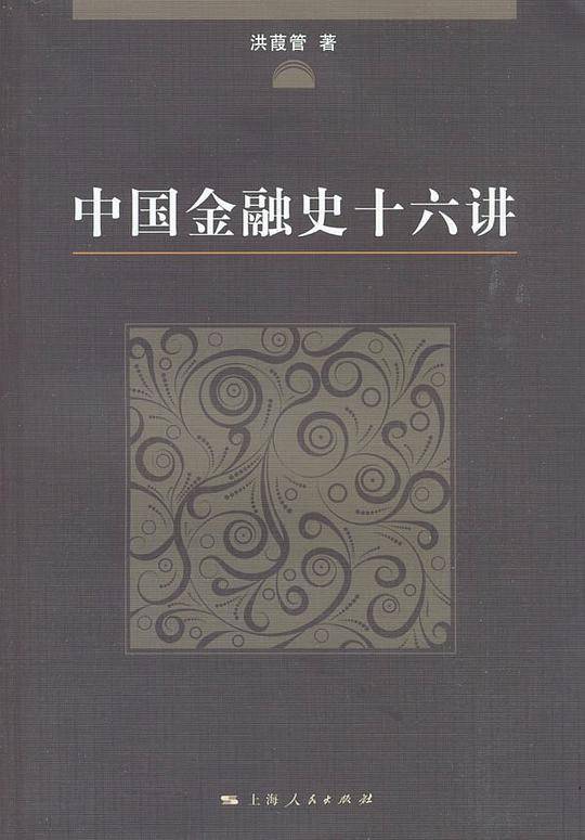 中国金融史十六讲