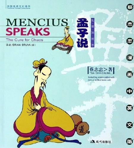 孟子说