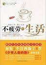 全彩图解:不疲劳的生活―昂秀外语