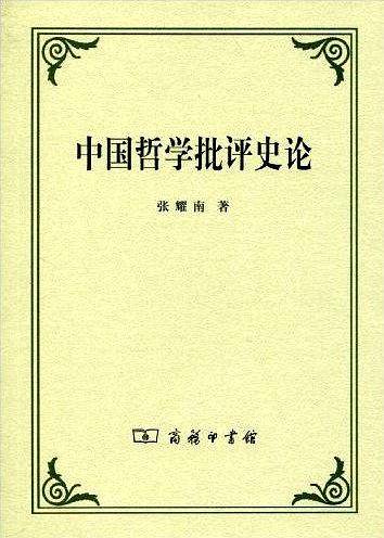 中国哲学批评史论