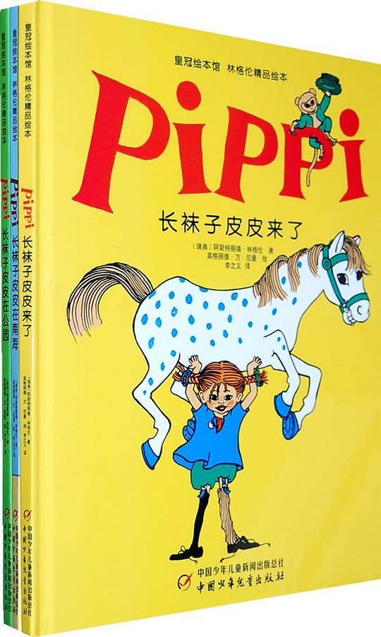 皇冠绘本馆 林格伦精品绘本—长袜子皮皮来了
