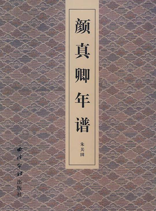 颜真卿年谱