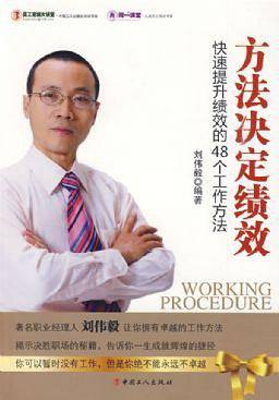方法决定绩效：快速提升绩效的48个工作方法