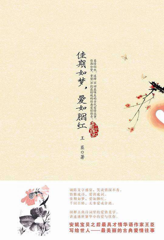 佳期如梦，爱如胭红