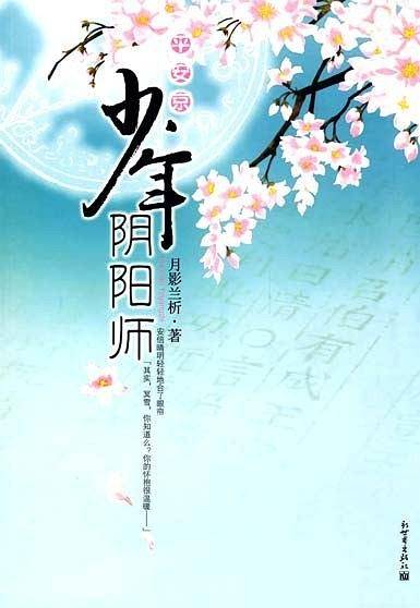 平安京·少年阴阳师