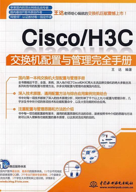Cisco/H3C交换机配置与管理完全手册