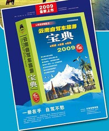 云南自驾车旅游宝典