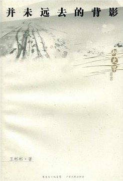 新史学丛书:并未远去的背影