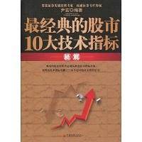 最经典的股市10大技术指标精解