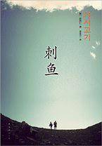 刺鱼