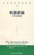 机器新娘 ：工业人的民俗——当代世界学术名著·新闻与传播学译丛·大师经典系列