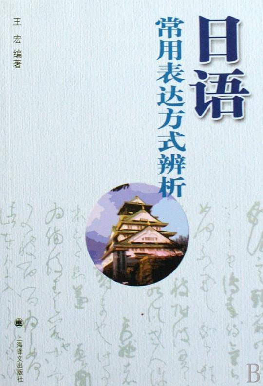 日语常用表达方式辨析