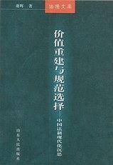 价值重建与规范选择——中国法制现代化沉思