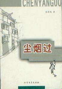 尘烟过