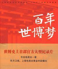 百年世博梦