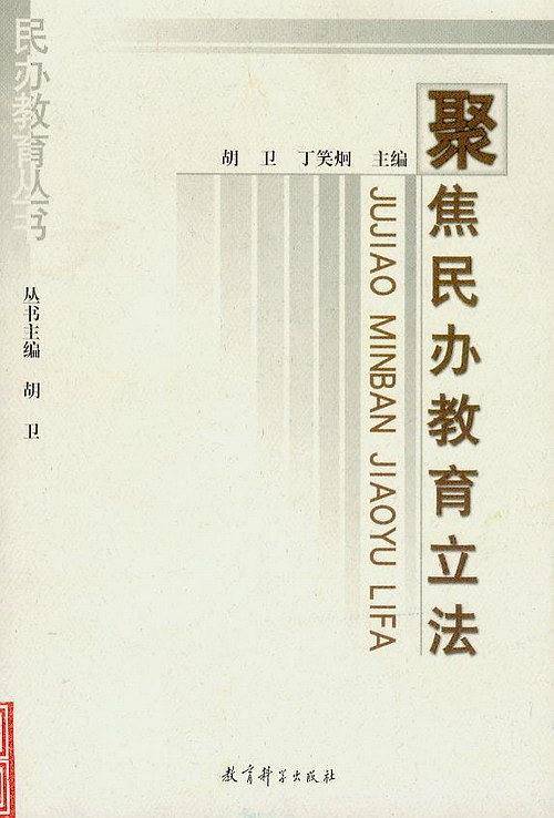 聚焦民办教育立法