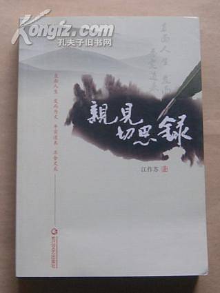 亲见切思录