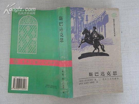 斯巴达克思