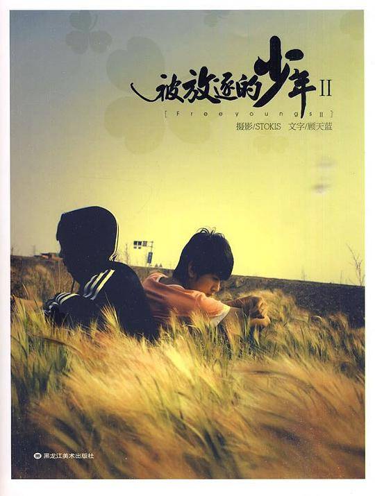 被放逐的少年2