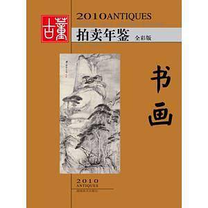 2010古董拍卖年鉴 书画 全彩版