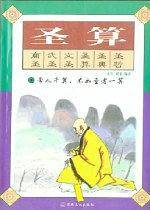 圣算