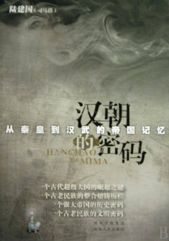 汉朝的密码――从秦皇到汉武的帝国记忆
