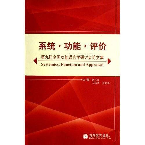 系统.功能.评价:第九届全国功能语言学研讨会论文集