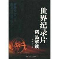 世界纪录片精品解读