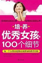 培养优秀女孩的100个细节