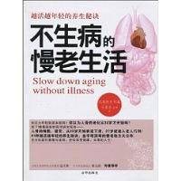 不生病的慢老生活
