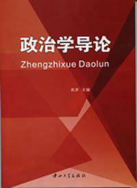 政治学导论