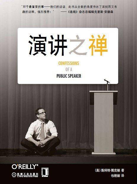 演讲之禅一位技术演讲家的自白