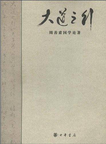 大道之行--周善甫国学论著