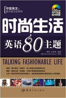时尚生活英语80主题(附盘)