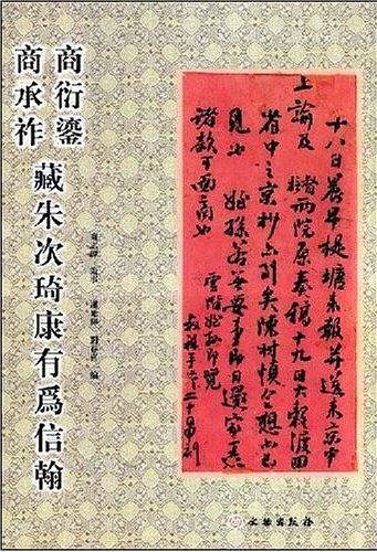 商衍鎏商承祚藏朱次琦康有为信翰