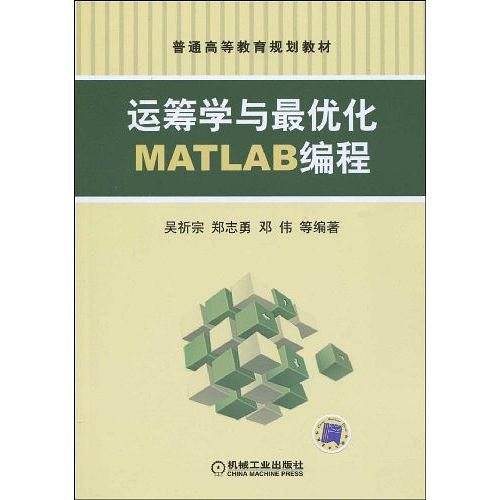 运筹学与最优化MATLAB编程
