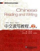 中文读写教程-第2册