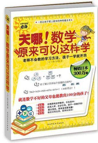 天哪！数学原来可以这样学--畅销日本300万册，一本让孩子爱上数学的神奇魔法书
