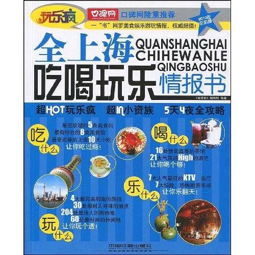 全上海吃喝玩乐情报书