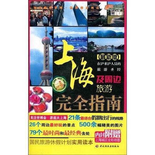 上海及周边旅游完全指南－悠生活·旅游大玩家