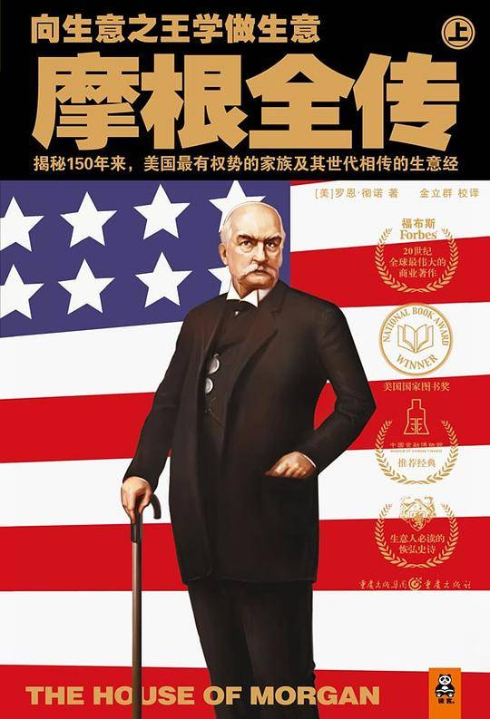 摩根全传向生意之王学做生意，胜过读商学院！